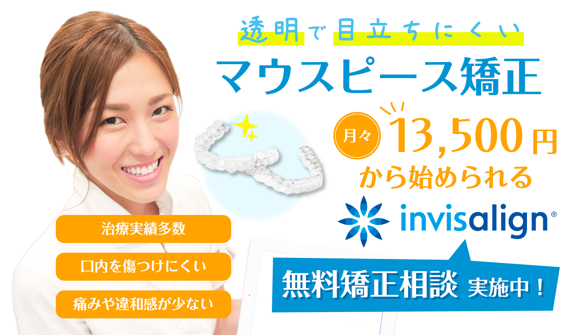 子供から大人まで対応、痛みの少ない 目立ちにくい、マウスピース矯正、無料相談随時受付中