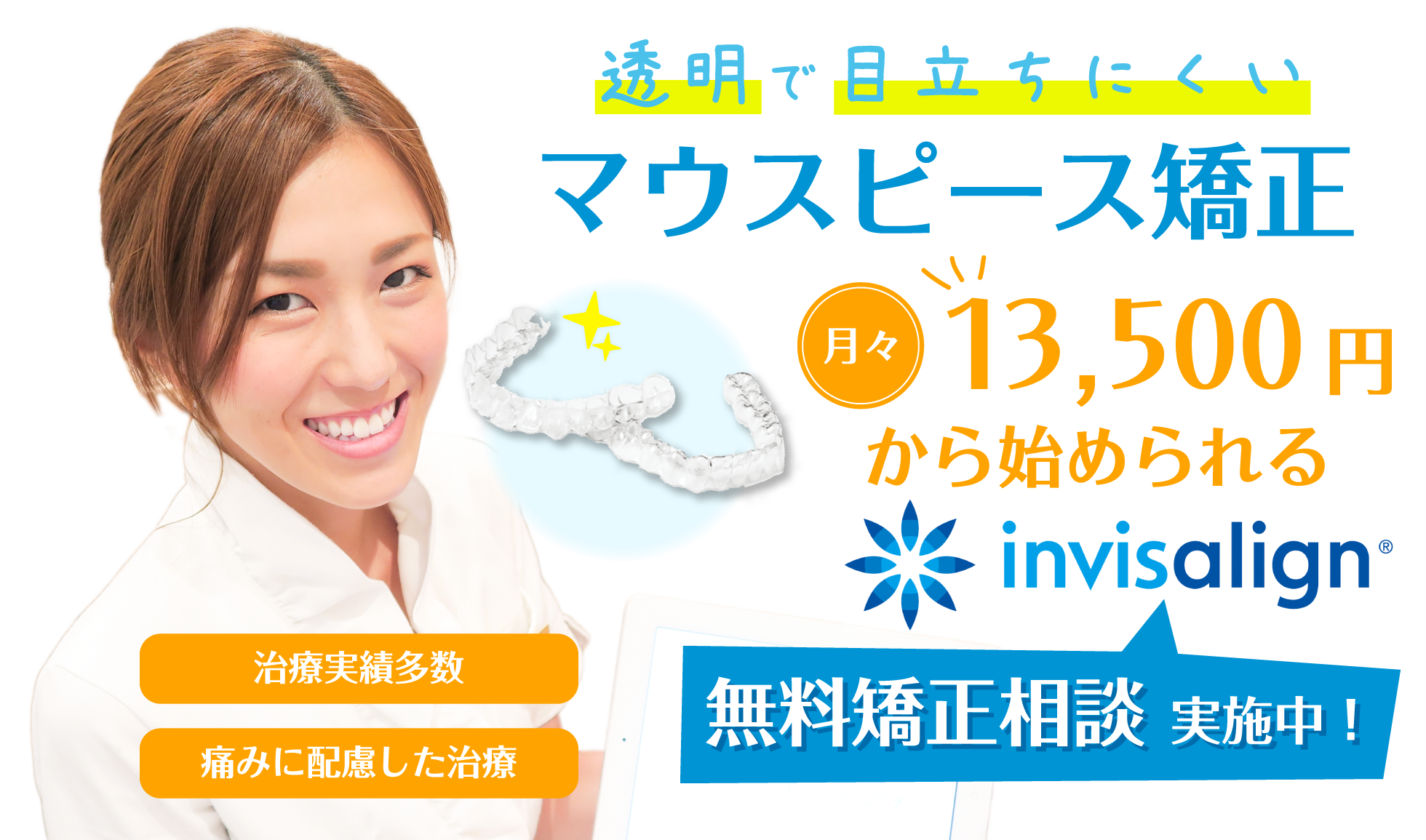 子供から大人まで対応、痛みの少ない 目立ちにくい、マウスピース矯正、無料相談随時受付中